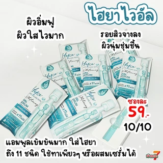 [ส่งทันที] ไฮยาไวอัลเซรั่ม Hya Glow Glass Skin Whitening Vial Serum แบบกล่อง [ของแท้ 100%]