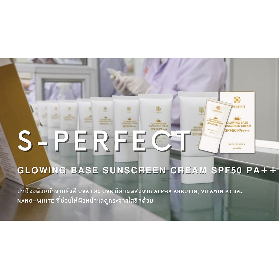S-Perfect กันแดด SPF50 PA+++