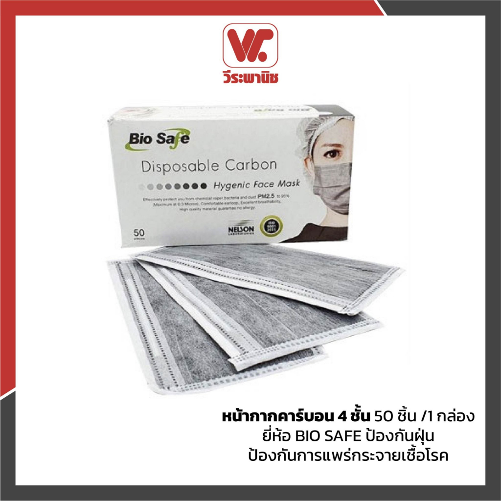 BIO SAFE หน้ากากคาร์บอน 4 ชั้น แบบคล้องหู หน้ากากอนามัยกรองกลิ่น สารเคมี และฝุ่น ขนาดมาตรฐาน (50 ชิ้