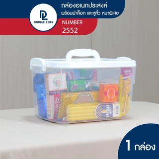 Double lock กล่องพลาสติกอเนกประสงค์ มีหูหิ้ว ฝาล็อก 8.5 ลิตร รุ่น 2552