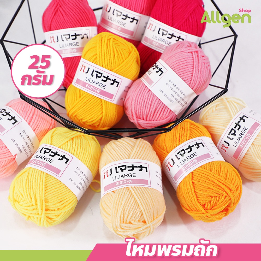 allgen ไหมพรมถัก เส้นใย4เส้น ไหมพรม25กรัม ถักตุ๊กตา ไหมพรมคอตตอนนม