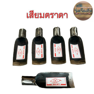 เสียม เสียมถากหญ้า ดายหญ้า ขุดดิน พรวนดิน ตราตา