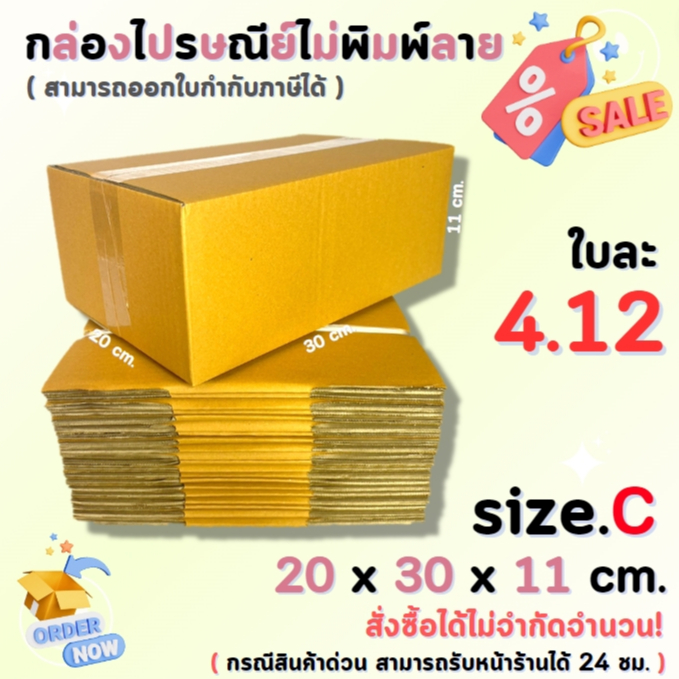 กล่องไปรษณีย์พัสดุ กล่องกระดาษ ไซส์ C ขนาด 20x30x11 cm. 1 แพ็ค 10 ใบ/20 ใบ ราคาถูก ส่งตรงจากโรงงาน #โรงงานกล่อง