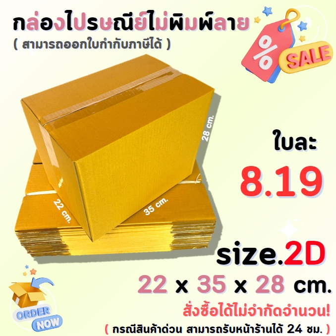 กล่องไปรษณีย์พัสดุ กล่องกระดาษ ไซส์  2D ขนาด 23x35x28 cm. 1 แพ็ค 10 ใบ/ 20 ใบ ราคาถูก ส่งตรงจากโรงงาน #โรงงานกล่อง