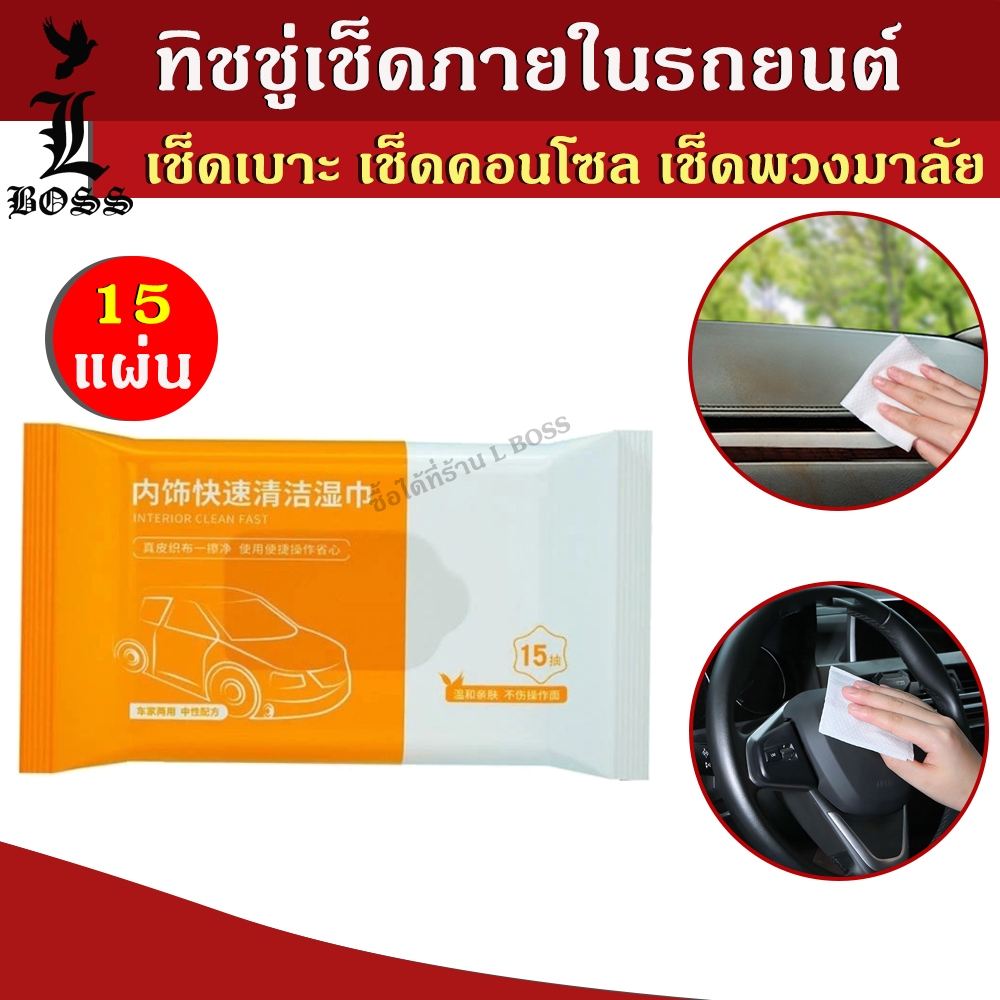 (พร้อมส่ง) ทิชชู่เช็ดภายในรถยนต์ ทิชชู่ทำความสะอาดภายในรถ เช็ดได้ทุกที่ภายในคัวรถ สะอาดหมดจด 1ห่อ15แผ่น