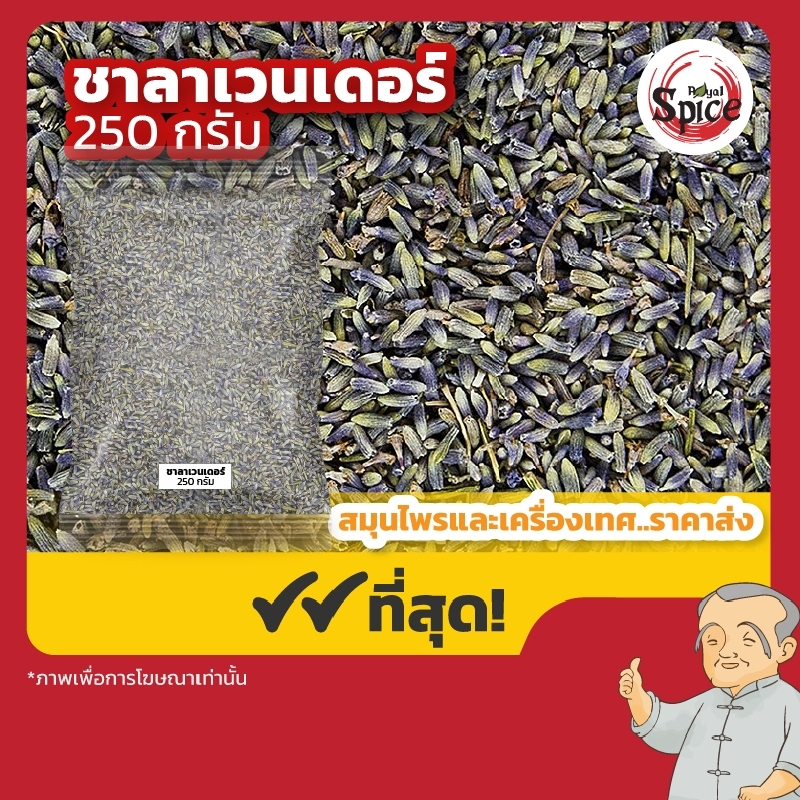 ชาดอกลาเวนเดอร์ ชาลาเวนเดอร์ ชาดอกไม้ ขนาด 250 กรัม