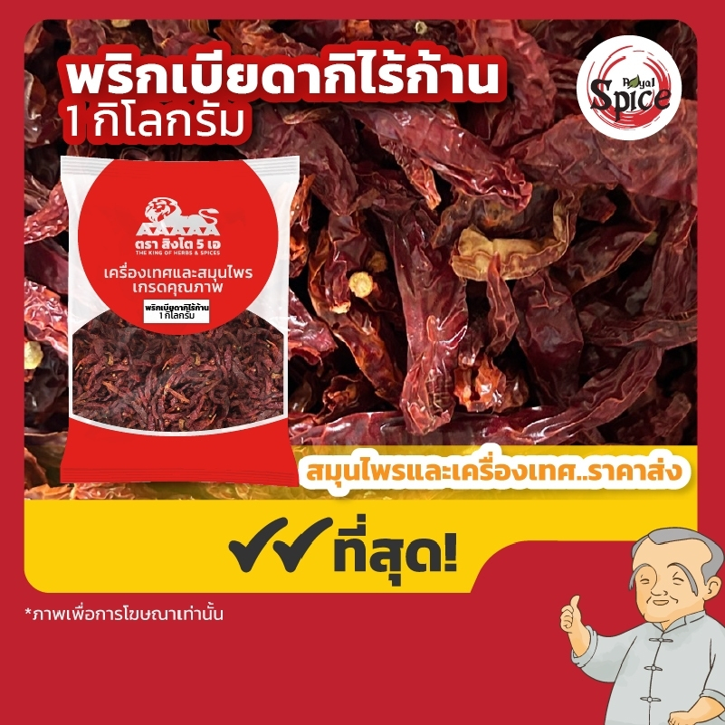 พริกแดงจินดาไร้ก้าน (Byadagi) พริกแห้ง ขนาด 1 กิโลกรัม