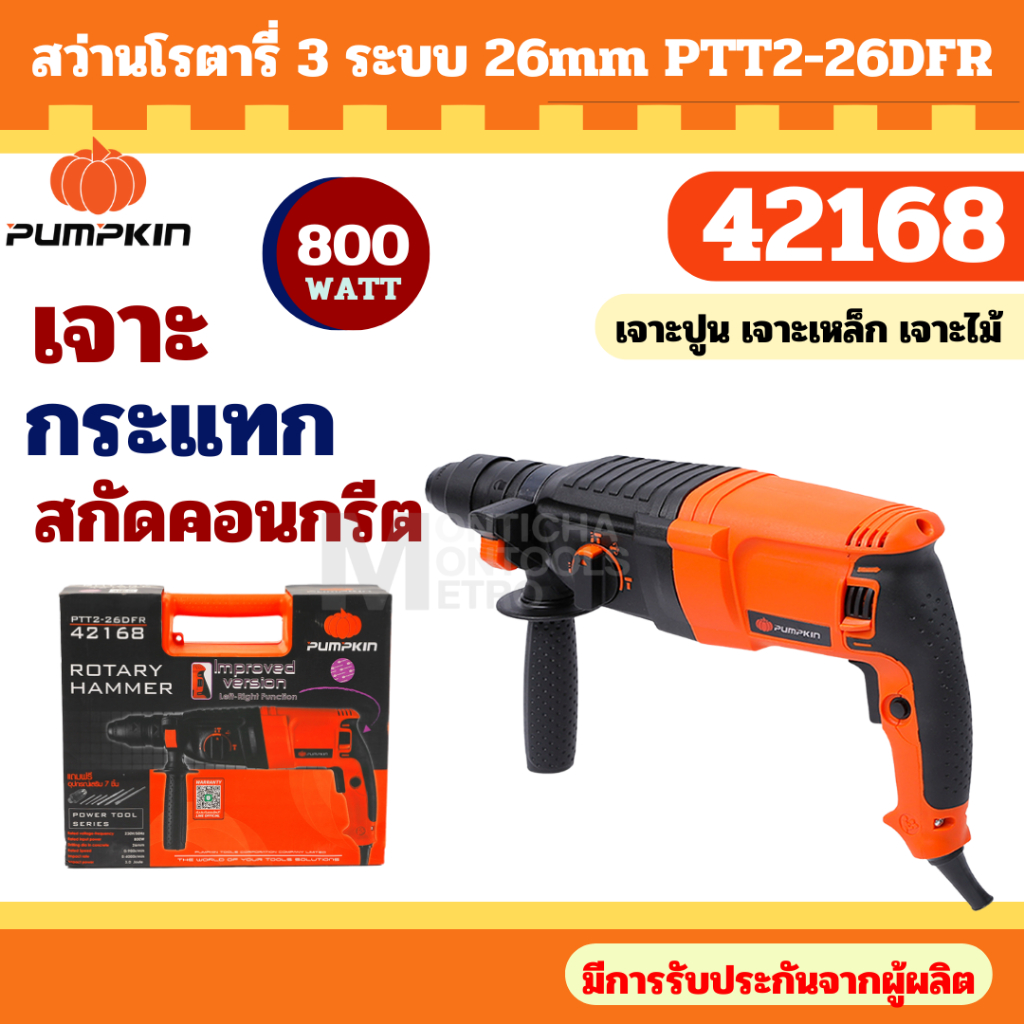 PUMPKIN สว่านโรตารี่ 3 ระบบ 26 มม. รุ่น PTT2-26DFR (42168) (800วัตต์) รับประกัน