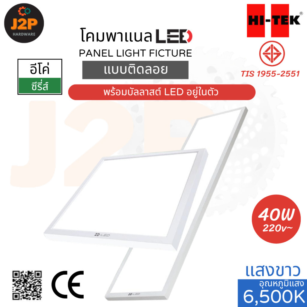 HI-TEK โคมพาแนล โคมติดลอย LED อีโค่ แบบติดลอย 40 วัตต์ 40W แสงขาว DAYLIGHT 6500K ขนาด 60X60, 30X120 ซม. J2P