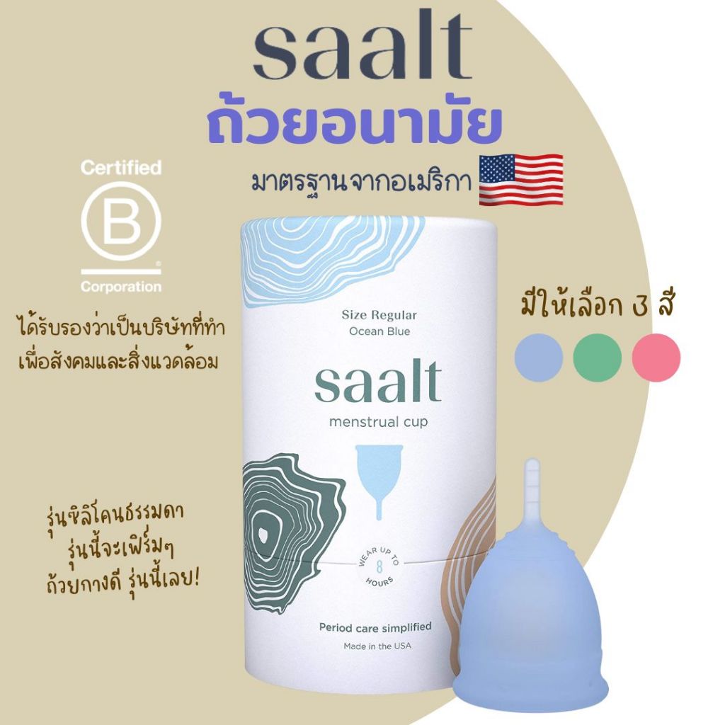 [พร้อมส่ง!!] ถ้วยอนามัย SAALT รุ่นธรรมดา (Size Small/Regular)