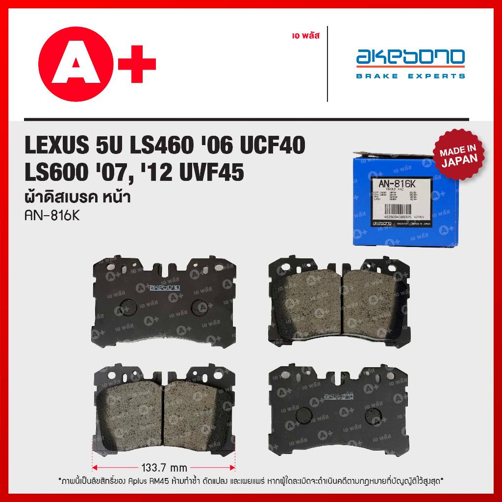 ผ้าดิสเบรคหน้า LEXUS 5U ปี 2006-2008 และ ปี 2007-2012 [ AKEBONO AN-816K ]