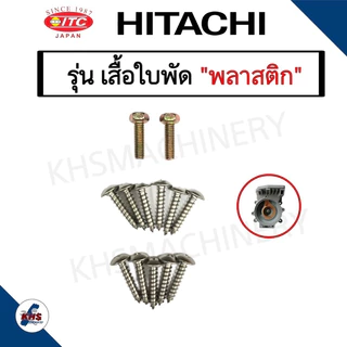 น๊อตหัวเรือนปั๊มฮิตาชิ ไอทีซี Hitachi ITC 13 ตัว รุ่นเสื้อใบพัดทองเหลือง และ เสื้อใบพัดพลาสติก