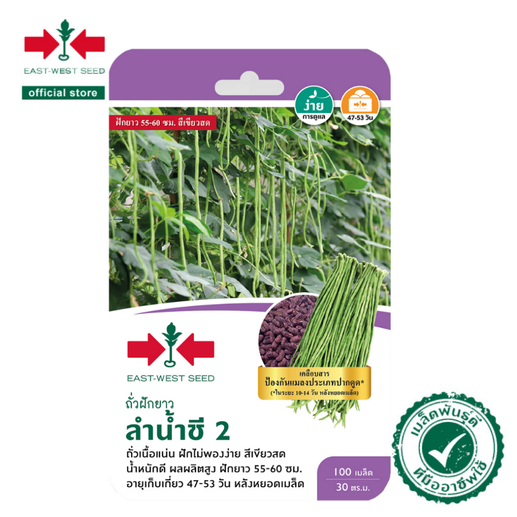 ศรแดง เมล็ดพันธุ์ถั่วฝักยาวลำน้ำชี2 (เมล็ดเคลือบ) (East-West Seed) เมล็ดพันธุ์ ผักสวนครัว ตราศรแดง