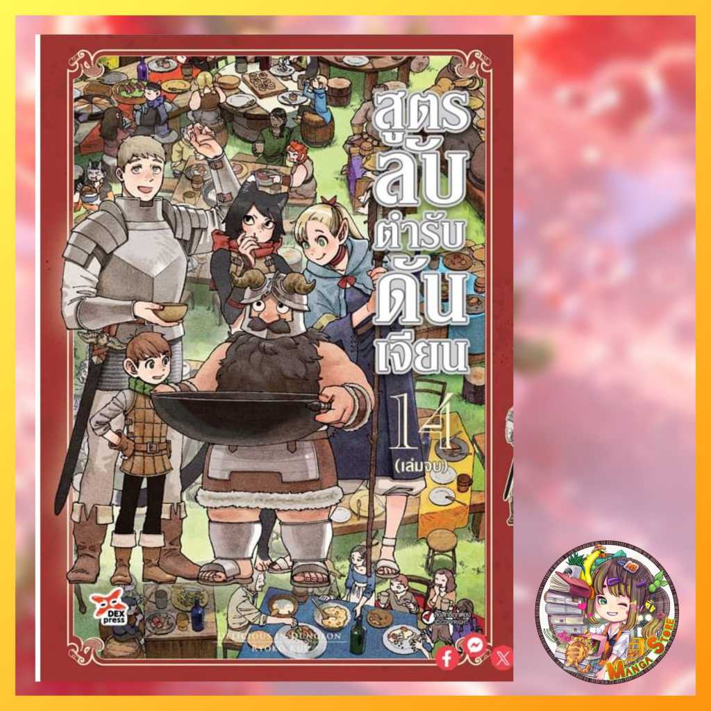สูตรลับตำรับดันเจี้ยน เล่ม 1-14 มือ1