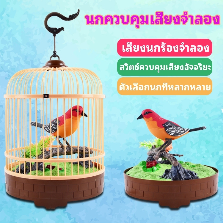 🐦กรงนกจำลองไฟฟ้า นกกรง ของเด็กเล่น จำลอง ของเล่น🐦