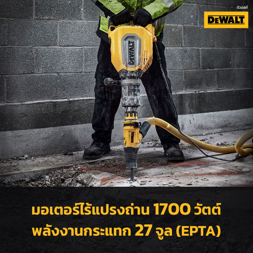DEWALT เครื่องสกัดไฟฟ้า 11 กก. มอเตอร์ไร้แปรงถ่าน 1700 วัตต์ SDS-Max  รุ่น D25911K