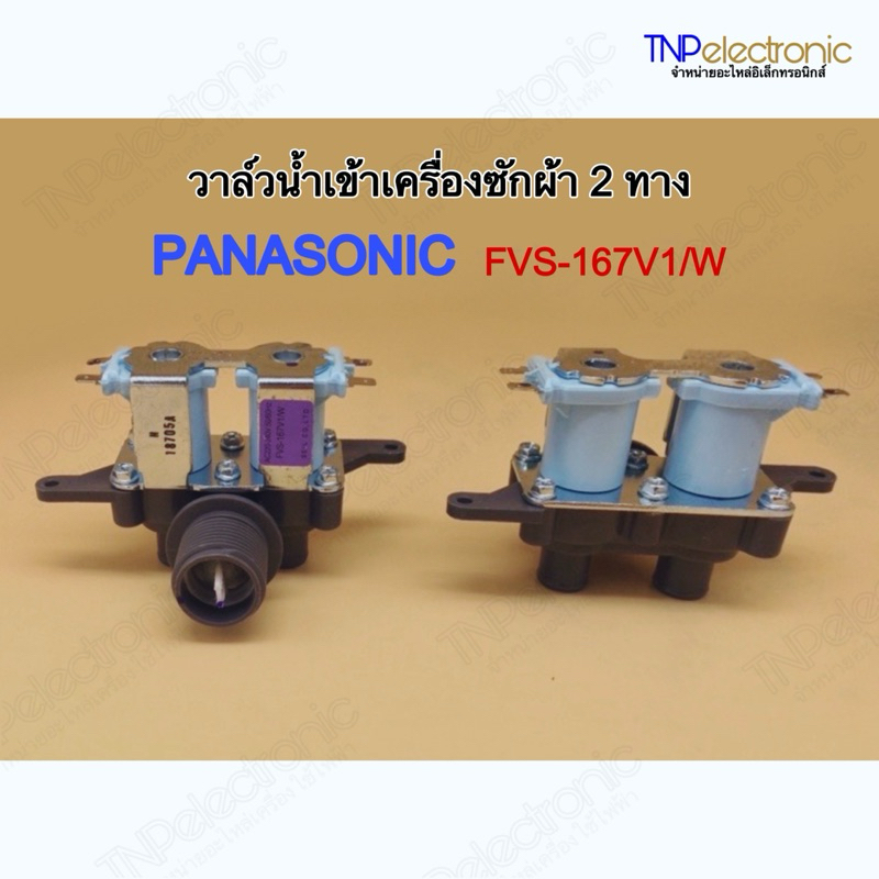 วาล์วน้ำเข้าเครื่องซักผ้า 2 ทาง PANASONIC FVS-167V1/W รุ่น NA-FS14X3SRC,NA-F125A4HRC,NA-F135A4HRC และอีกหลายรุ่น