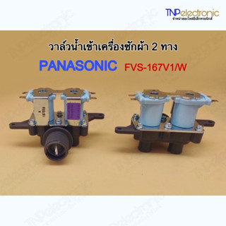 วาล์วน้ำเข้าเครื่องซักผ้า 2 ทาง PANASONIC  FVS-167V1/W รุ่น …