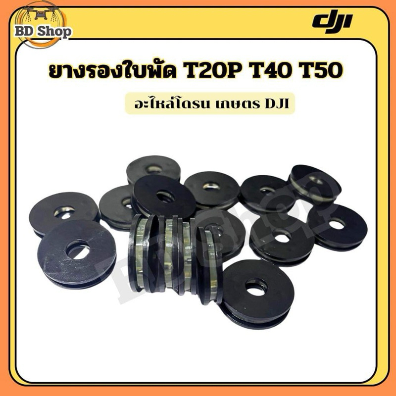 ยางรองใบพัด T20P T40 T50 (รุ่นใหม่)DJI โดรนเกษตร