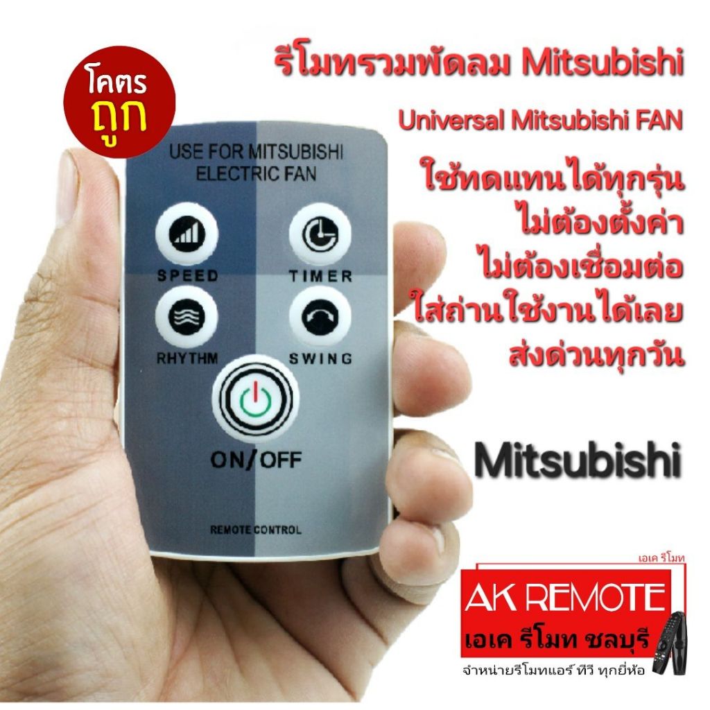 พร้อมส่ง Mitsubishi รีโมทรวมพัดลม Universal Mitsubishi Electric FAN ใช้ทดแทนได้ทุกรุ่น ใส่ถ่านใช้ได้เลย