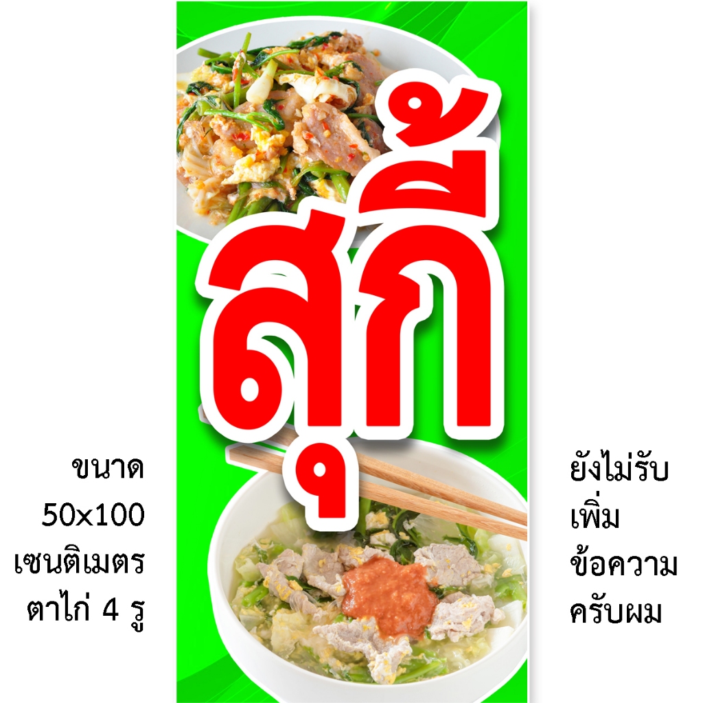 ป้ายสุกี้ ป้ายไวนิลสุกี้ 1ด้าน มี 2 แบบให้เลือกครับ ตั้ง 50x100 เซน นอน 40x120 เซน รูตาไก่ 4 มุม ของตกแต่งบ้านอื่นๆ