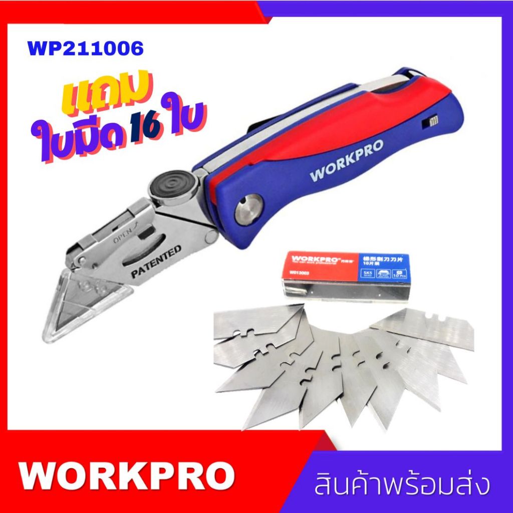 มีดคัตเตอร์ Sk5 Workpro Folding Utility W006 คัตเตอร์อเนกประสงค์สำหรับงานตัดหนักพับได้มีที่เก็บใบมีด แถมฟรีใบมีด 16 ใบ