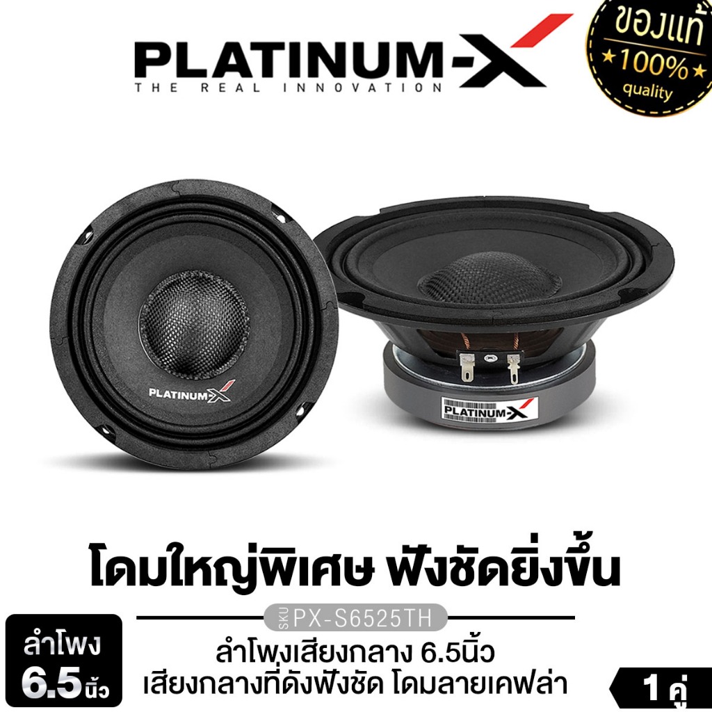 PLATINUM-X ลำโพงเสียงกลาง 6.5นิ้ว ดอกลำโพง PX-S610.25KL / PX-S6525TH ลำโพงรถยนต์ 1ดอก 1คู่ โดมนูน