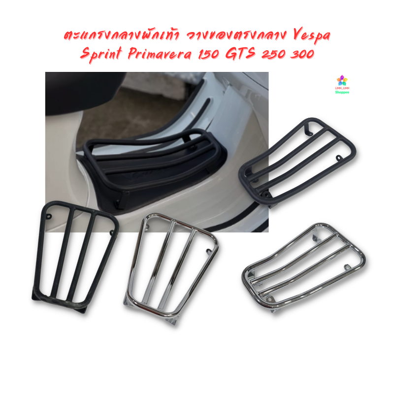 ตะแกรงกลางพักเท้า วางของตรงกลาง Vespa Sprint Primavera 150 GTS 250 300