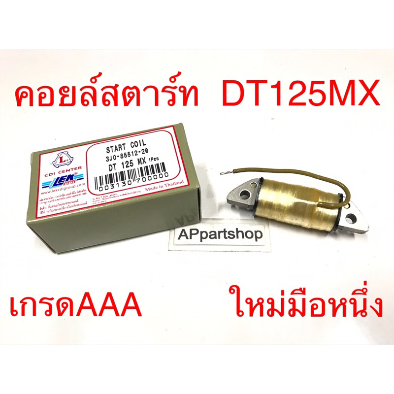 คอยล์สตาร์ท DT125 MX เกรดAAA ใหม่มือหนึ่ง คอยล์ช่วย Yamaha ดีที125MX เกรดAAA