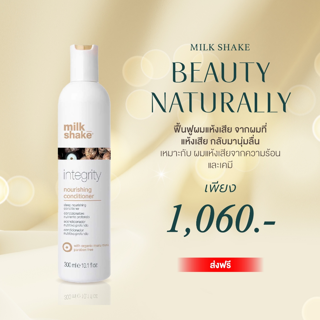 Milk Shake integrity nourishing conditioner ครีมนวดกู้ผมแห้งเสีย เหมาะกับคนผมแห้งเสีย ชี้ฟู ไม่มีน้ำหนัก หยาบกร้าน
