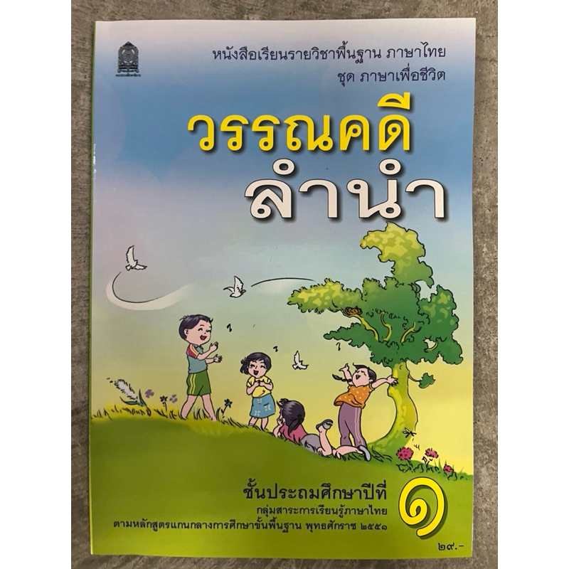 วรรณคดีลำนำ ป.1 กระทรวงศึกษาธิการ (องค์การค้า) ปกใหม่