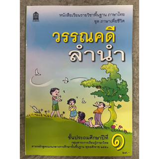 หนังสือเรียน วรรณคดีลำนำ ภาษาไทย ป.1 กระทรวงศึกษาธิการ องค์ก…