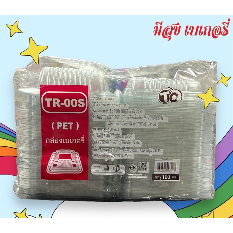 กล่องเบเกอรี่ TC TR-00S (PET) 100 ชิ้น