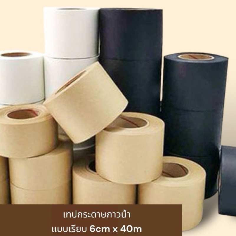 Smooth water Activated paper tape | เทปกระดาษกาวใช้น้ำในการติด แบบเรียบ ไม่พิมพ์ลาย ขนาด 6cmx40m