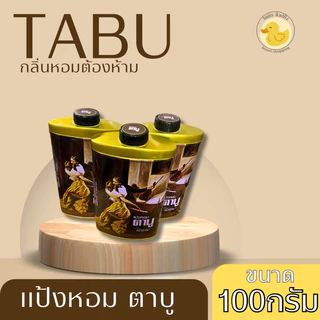 ตาบู แป้งหอมตาบู Tabu 3 ขนาด 50-100-200 กรัม.