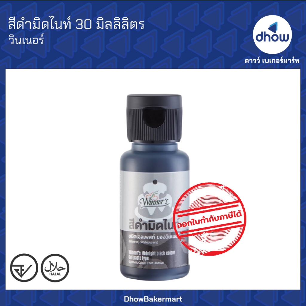 สีดำมิดไนท์ สีผสมอาหาร สีเจล Winner’s(วินเนอร์) 30 มิลลิลิตร