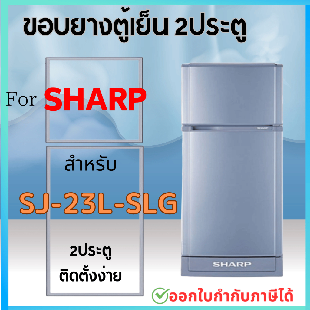 ขอบยางตู้เย็น สำหรับ SHARP รุ่น SL-23L-SLG
