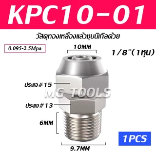 ข้อต่อลมแบบขันอัด KPC ข้อต่อลมเกลียวนอก ทองเหลืองทั้งตัว ชุบนิกเกิ้ลด้วย มีขนาด 4/6/8/10/12มม ราคาส่ง แข็งแรง