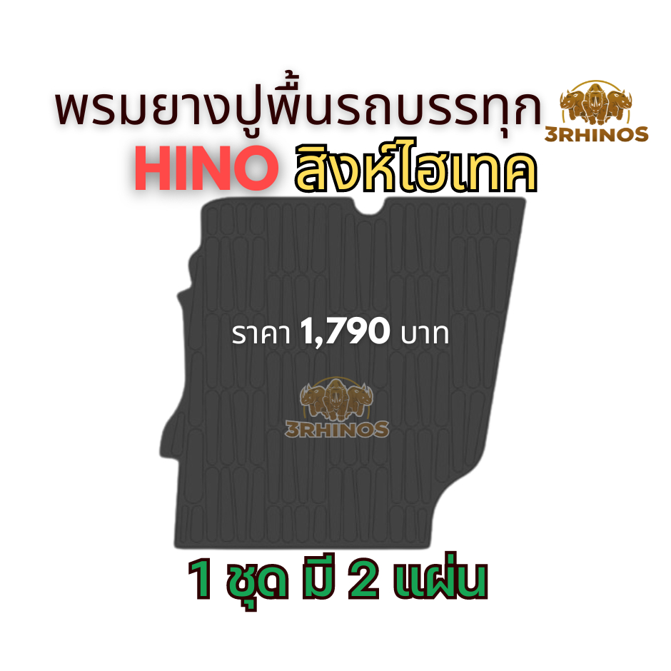 พรมยางปูพื้นรถHINOสิงห์ไฮเทค - รูปที่ 3