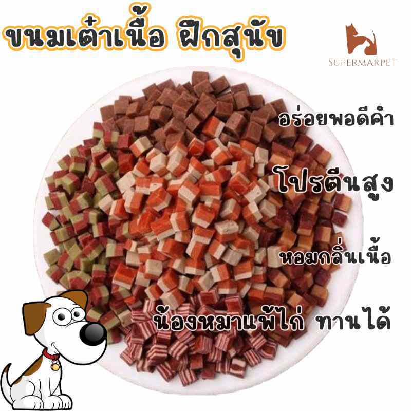 ขนมเต๋าเนื้อ สำหรับสุนัขและแมว 200 กรัม