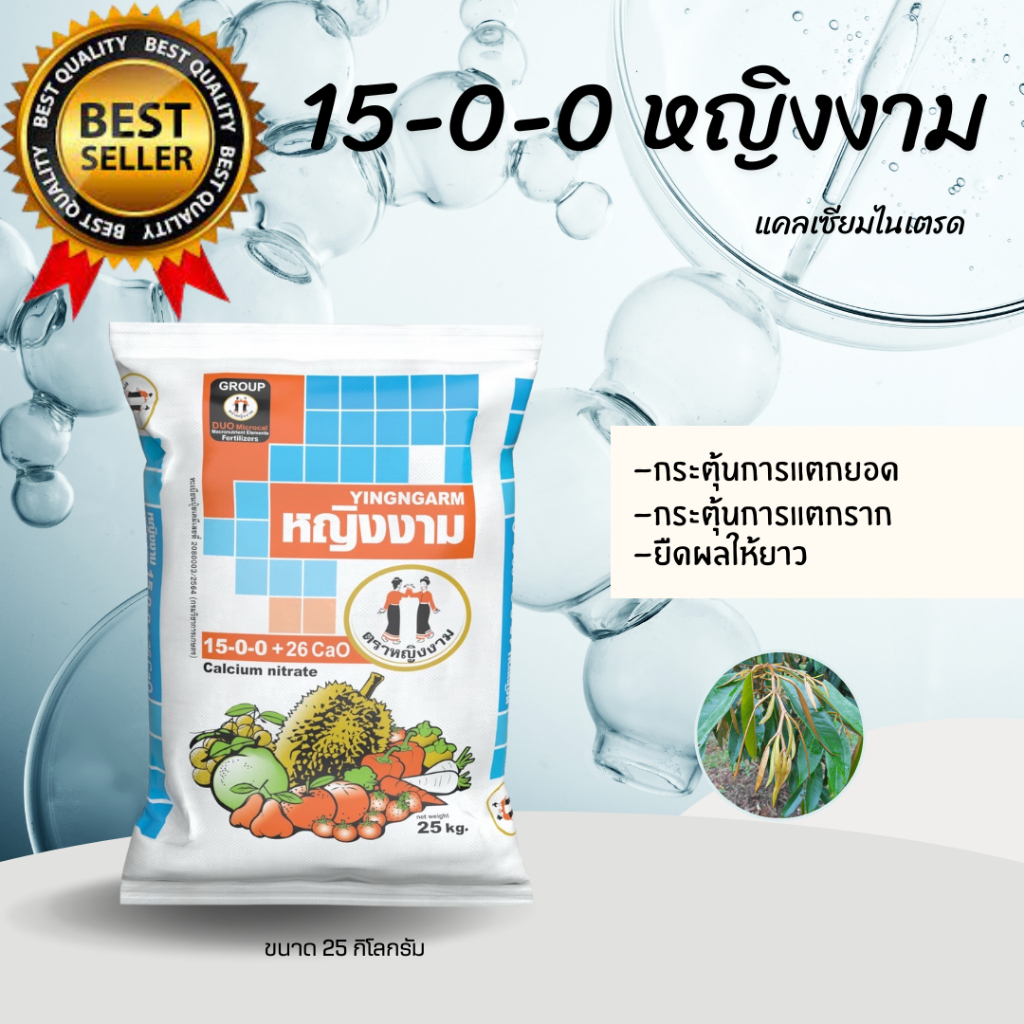 15-0-0 ตราหญิงงาม ขนาด25kgทำงานไว ละลายไว กระตุ้นการแตกใบ บำรุงทุเรียนเล็ก ช่วยขยายผล ใช้ได้กับทุเรี