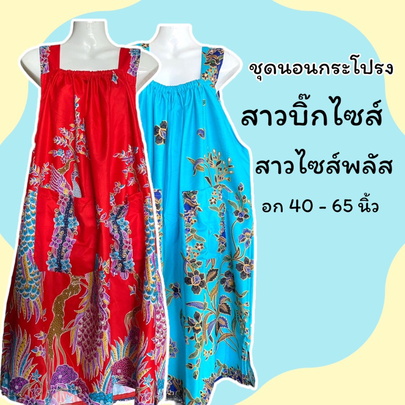 ชุดนอนกระโปรง ชุดนอนสาวอวบ บิ๊กไซส์ อกได้ถึง 60 นิ้ว