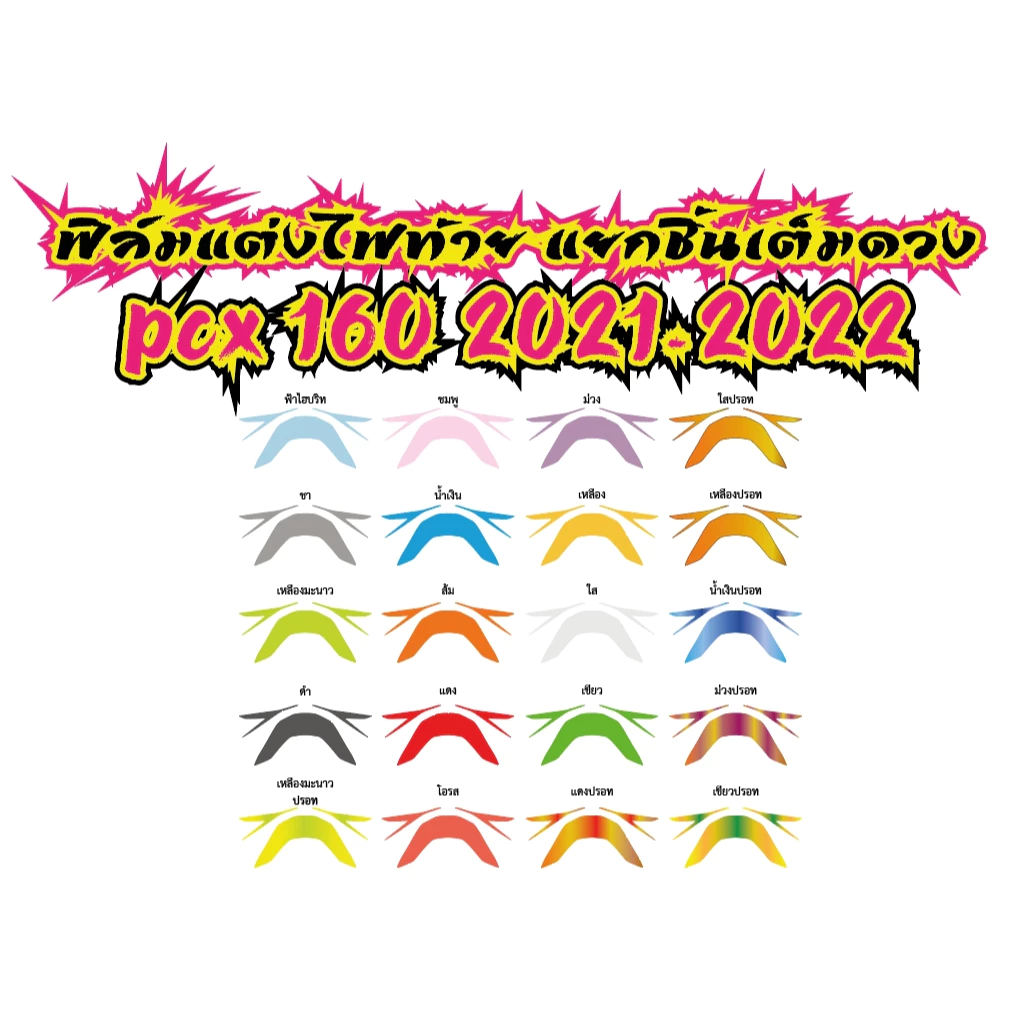 ฟิล์มแต่งไฟท้ายแยกชิ้น PCX160 2021-2022 thumbnail 7