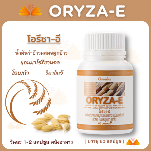 น้ำมันรำข้าว กิฟฟารีน oriceza giffarine ผสมวิตามินอี โอเมก้า3 โอเมก้า6 แกมมาโอรีซานอล ลดไขมันในเลือด