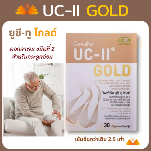 กิฟฟารีน ยูซี-ทู คอลลาเจนบำรุง ข้อเข่า ลดอาการปวด