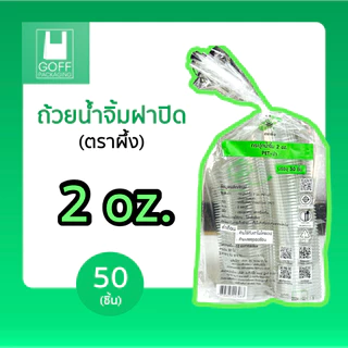 ถ้วยน้ำจิ้ม ฝาปิด ขนาด 1oz. 2oz. 3oz. 1แพ็ค 50ชิ้น ตราผึ้ง