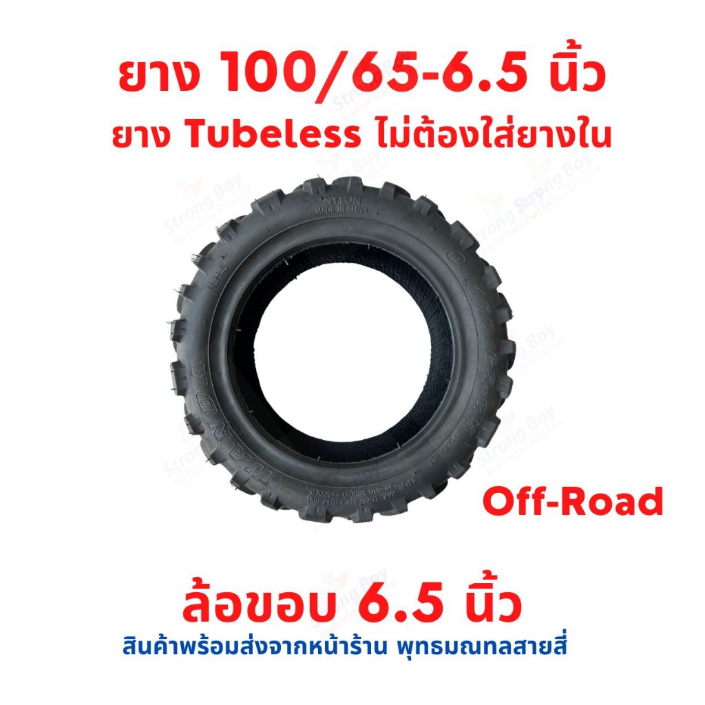 ยาง 100/65-6.5 สกู๊ตเตอร์ไฟฟ้า off-road tubeless tire ไม่ใส่ยางใน อะไหล่ ยางนอก ยางใน จักรยานไฟฟ้า E-SCOOTER จักรยานไฟฟ้