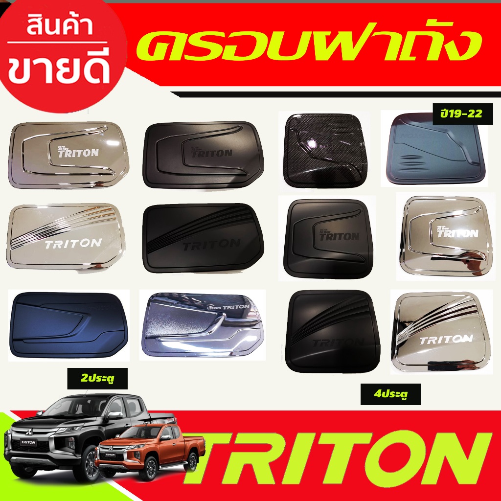 ครอบฝาถังน้ำมัน น้ำมัน มิตซูบิชิ ไทรตัน ไตรตัน Triton 2019 2020 2021 2022 ใส่ร่วมกันได้ทุกปีทีระบุ R