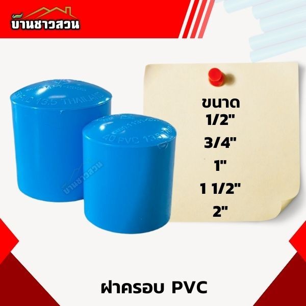 ฝาครอบท่อ PVC ฝาอุด ฝาครอบ อย่างหนา สำหรับสวมปิดท่อประปา ขนาด 4 หุน-2 นิ้ว