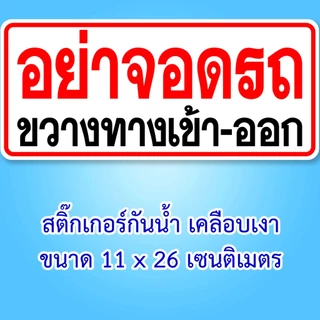 อย่าจอดรถขวางทางเข้าออก ป้ายไวนิล ขนาด 40x60 เซน 60x80 เซน หรือ สติ๊กเกอร์ 11x26 เซน เจาะรูตาไก่สี่มุม ใช้กลางแจ้งได้